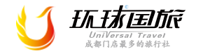 成都環球國際旅行社有限公司金牛十七分社