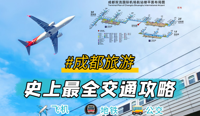 四川成都旅游，最全出行交通攻略